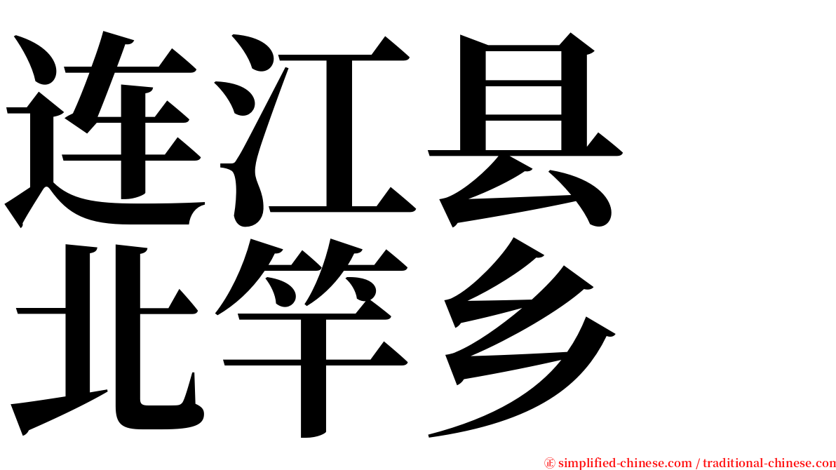 连江县　北竿乡 serif font